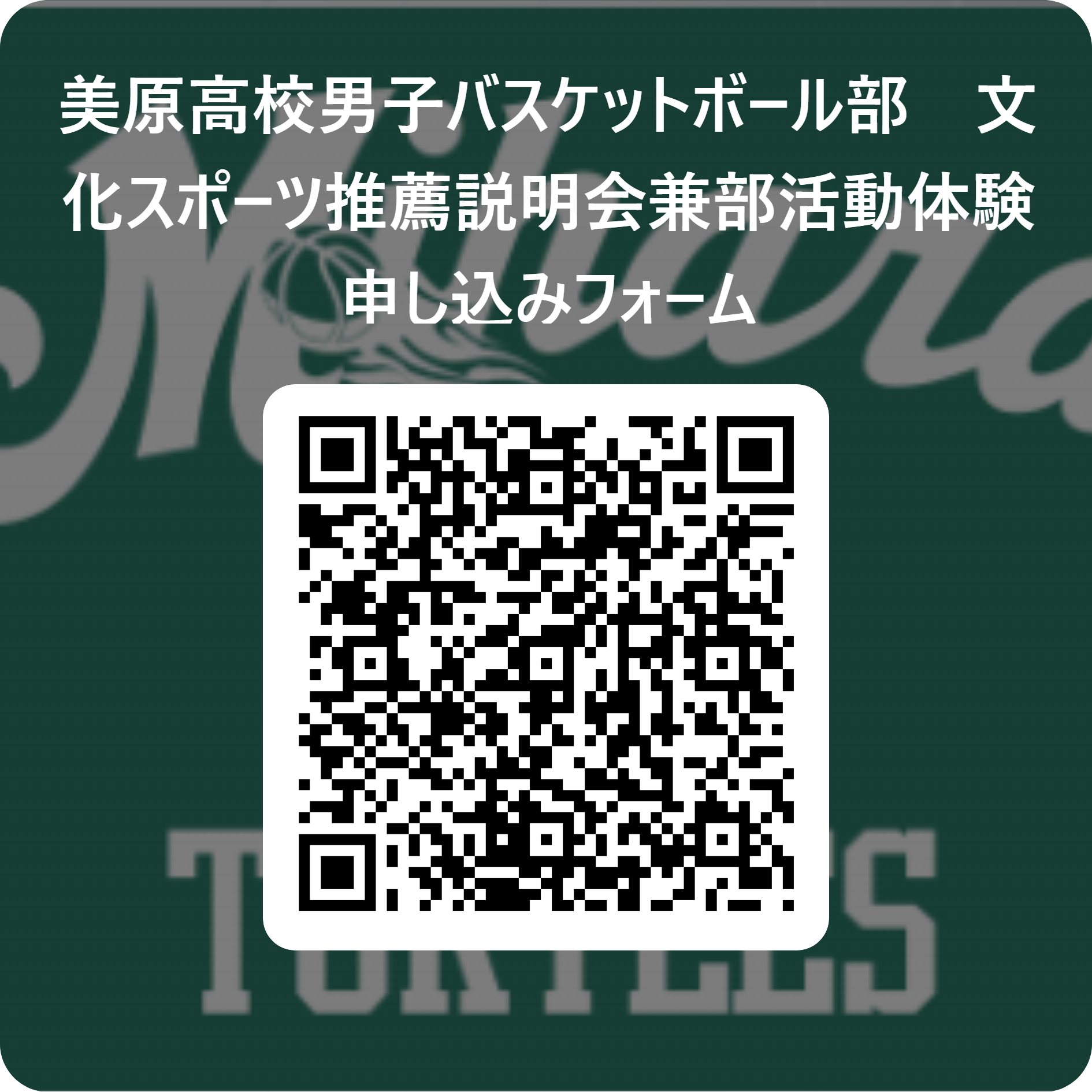 文化スポーツ推薦説明会兼部活動体験　申し込みフォーム 用 QR コード